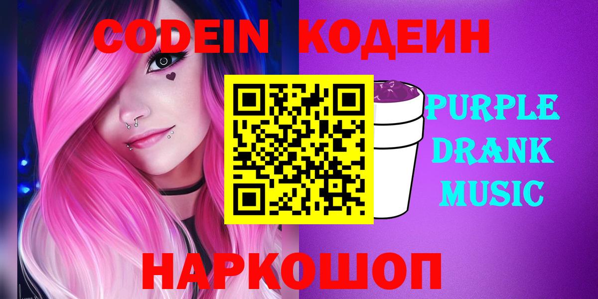 Codein Purple Drank  Вход с VPN  Людиново  Codein Purple Drank 